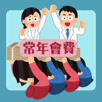 常年會費